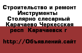 Строительство и ремонт Инструменты - Столярно-слесарный. Карачаево-Черкесская респ.,Карачаевск г.